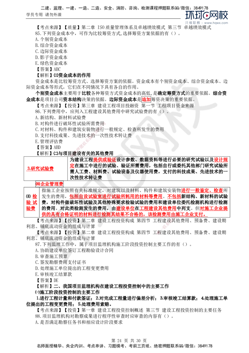 2024真题解析_监理工程师_2025监理工程师_2025年监理工程师SVIP_2025年监理土建控制SVIP_03-习题精析✿实战特训✿模考通关_17-控制《真题解析班》孙玉保HQ_2024真题班