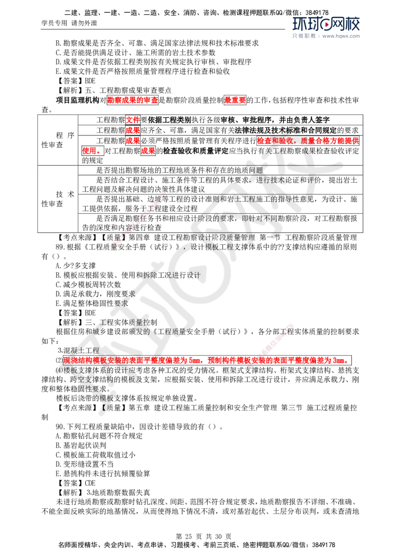 2024真题解析_监理工程师_2025监理工程师_2025年监理工程师SVIP_2025年监理土建控制SVIP_03-习题精析✿实战特训✿模考通关_17-控制《真题解析班》孙玉保HQ_2024真题班