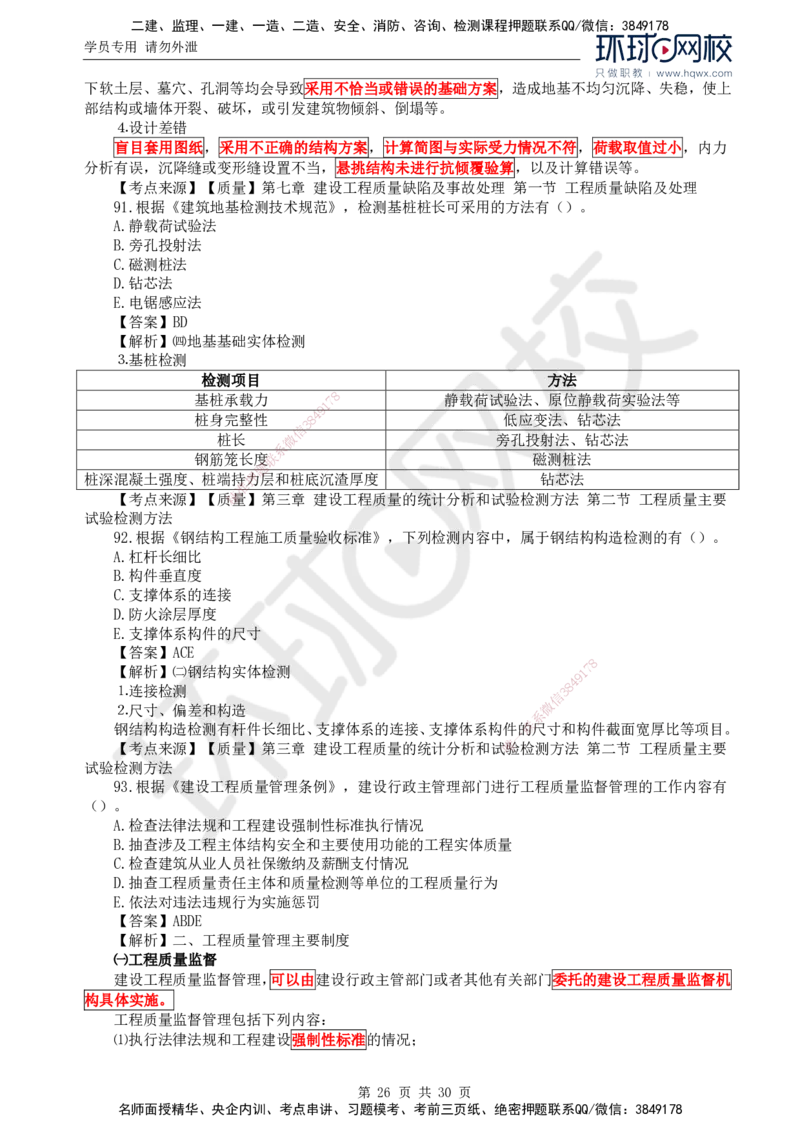 2024真题解析_监理工程师_2025监理工程师_2025年监理工程师SVIP_2025年监理土建控制SVIP_03-习题精析✿实战特训✿模考通关_17-控制《真题解析班》孙玉保HQ_2024真题班