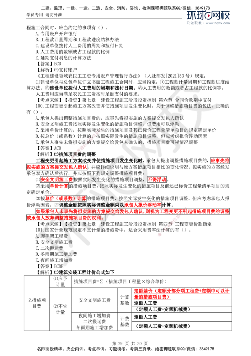 2024真题解析_监理工程师_2025监理工程师_2025年监理工程师SVIP_2025年监理土建控制SVIP_03-习题精析✿实战特训✿模考通关_17-控制《真题解析班》孙玉保HQ_2024真题班