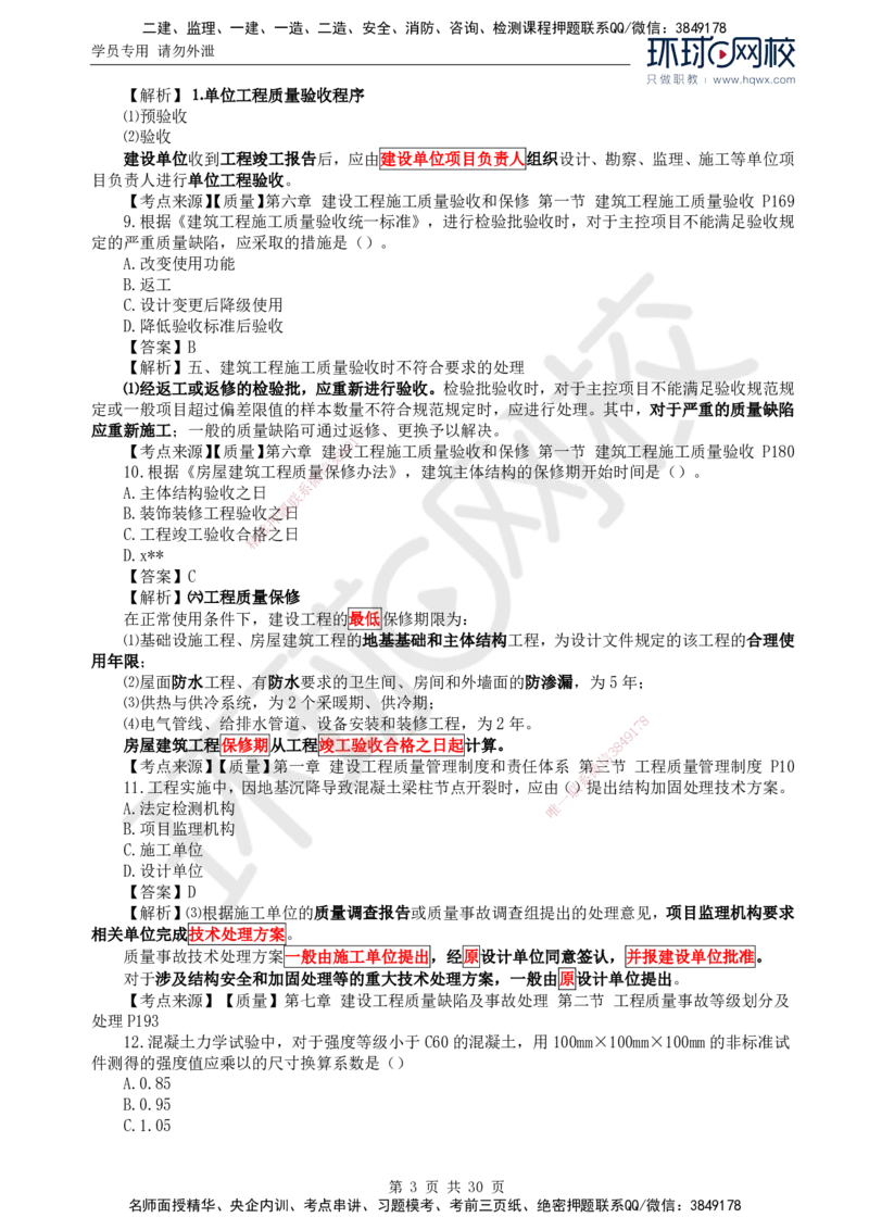 2024真题解析_监理工程师_2025监理工程师_2025年监理工程师SVIP_2025年监理土建控制SVIP_03-习题精析✿实战特训✿模考通关_17-控制《真题解析班》孙玉保HQ_2024真题班