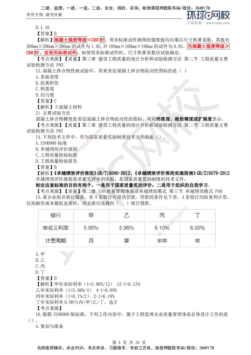 2024真题解析_监理工程师_2025监理工程师_2025年监理工程师SVIP_2025年监理土建控制SVIP_03-习题精析✿实战特训✿模考通关_17-控制《真题解析班》孙玉保HQ_2024真题班