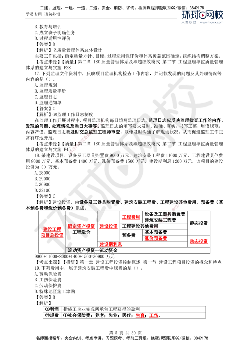2024真题解析_监理工程师_2025监理工程师_2025年监理工程师SVIP_2025年监理土建控制SVIP_03-习题精析✿实战特训✿模考通关_17-控制《真题解析班》孙玉保HQ_2024真题班
