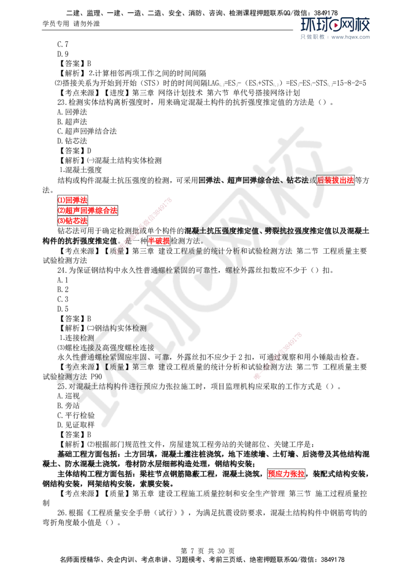 2024真题解析_监理工程师_2025监理工程师_2025年监理工程师SVIP_2025年监理土建控制SVIP_03-习题精析✿实战特训✿模考通关_17-控制《真题解析班》孙玉保HQ_2024真题班