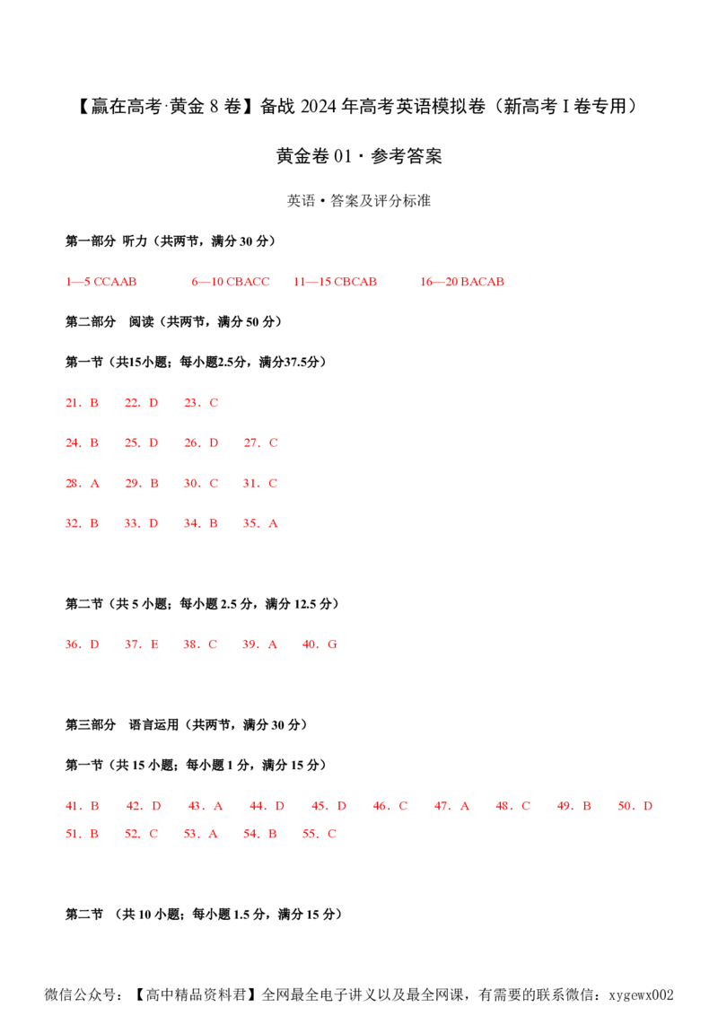 黄金卷01-赢在高考&middot;黄金8卷备战2024年高考英语模拟卷（新高考Ⅰ卷专用）（参考答案）_2024高考押题卷_92024赢在高考全系列_赢在高考&middot;黄金8卷备战2024年高考英语模拟卷
