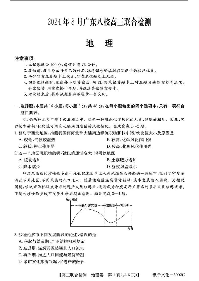 广东省八校2025届高三上学期8月联合检测地理试题+答案(1)_8月_240804广东省八校2025届高三上学期8月联合检测