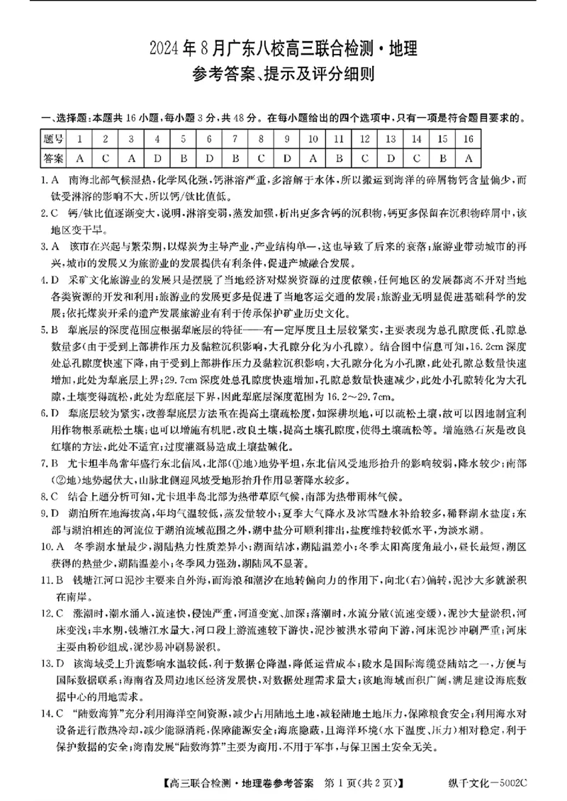 广东省八校2025届高三上学期8月联合检测地理试题+答案(1)_8月_240804广东省八校2025届高三上学期8月联合检测