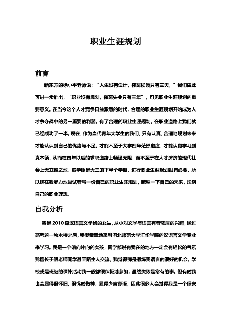汉语言文学专业的职业生涯规划_E6-职业规划_09中文、汉语言专业