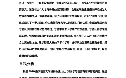 汉语言文学专业的职业生涯规划_E6-职业规划_09中文、汉语言专业