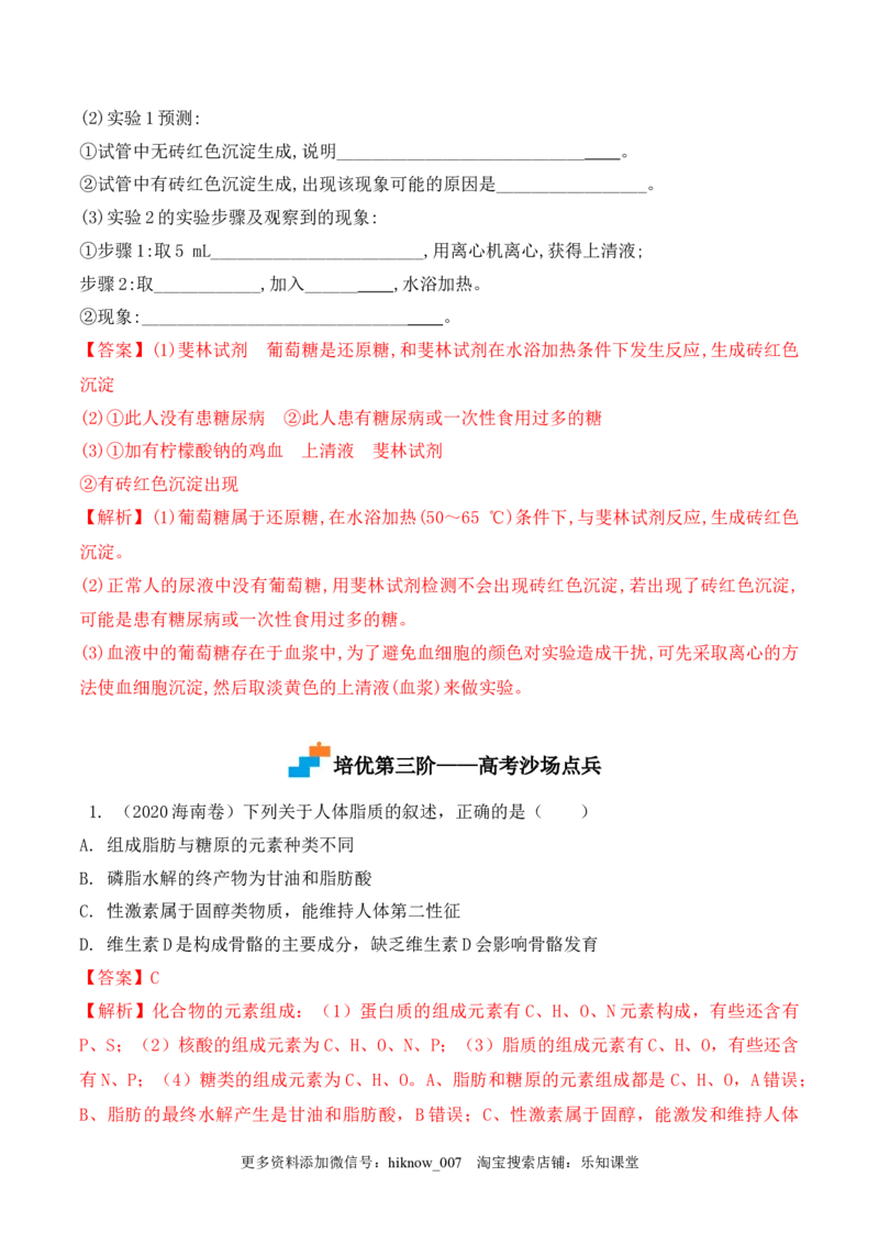 2.3细胞中的糖类和脂质-2022-2023学年高一生物上学期课后培优分级练（2019人教版必修1）（解析版）_E015高中全科试卷_生物试题_必修1_2.同步练习_1.同步练习（第一套）