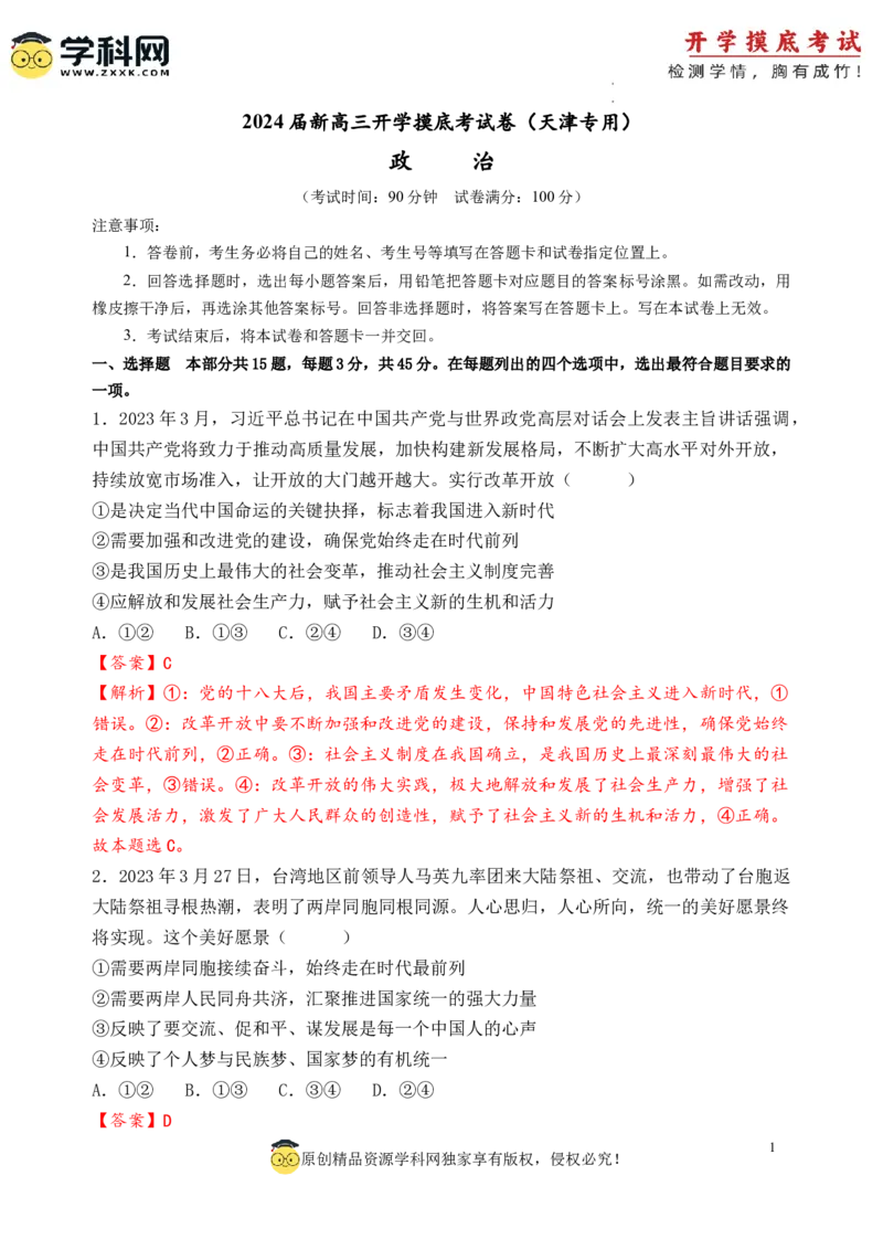 政治-2024届新高三开学摸底考试卷（天津专用）(解析版)_2024届新高三开学摸底考试卷_政治-2024届新高三开学摸底考试卷_政治-2024届新高三开学摸底考试卷（天津专用）_39519203