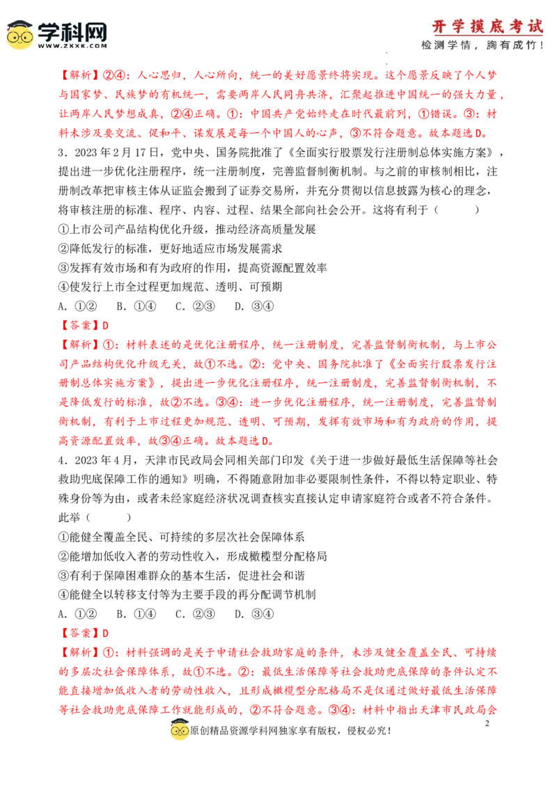 政治-2024届新高三开学摸底考试卷（天津专用）(解析版)_2024届新高三开学摸底考试卷_政治-2024届新高三开学摸底考试卷_政治-2024届新高三开学摸底考试卷（天津专用）_39519203