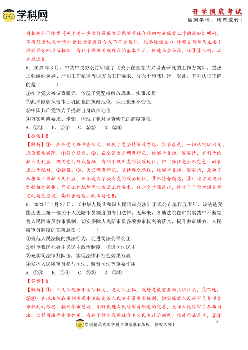 政治-2024届新高三开学摸底考试卷（天津专用）(解析版)_2024届新高三开学摸底考试卷_政治-2024届新高三开学摸底考试卷_政治-2024届新高三开学摸底考试卷（天津专用）_39519203