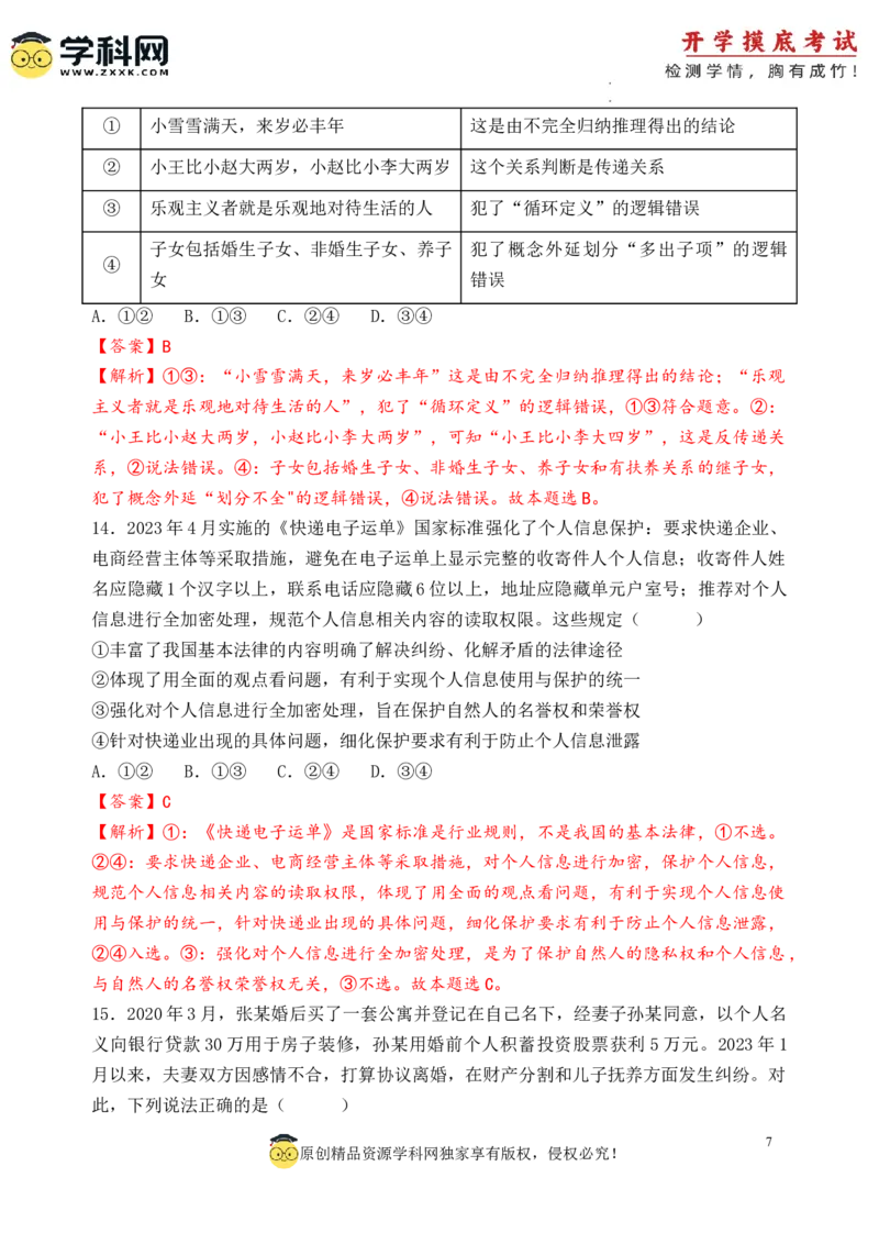 政治-2024届新高三开学摸底考试卷（天津专用）(解析版)_2024届新高三开学摸底考试卷_政治-2024届新高三开学摸底考试卷_政治-2024届新高三开学摸底考试卷（天津专用）_39519203