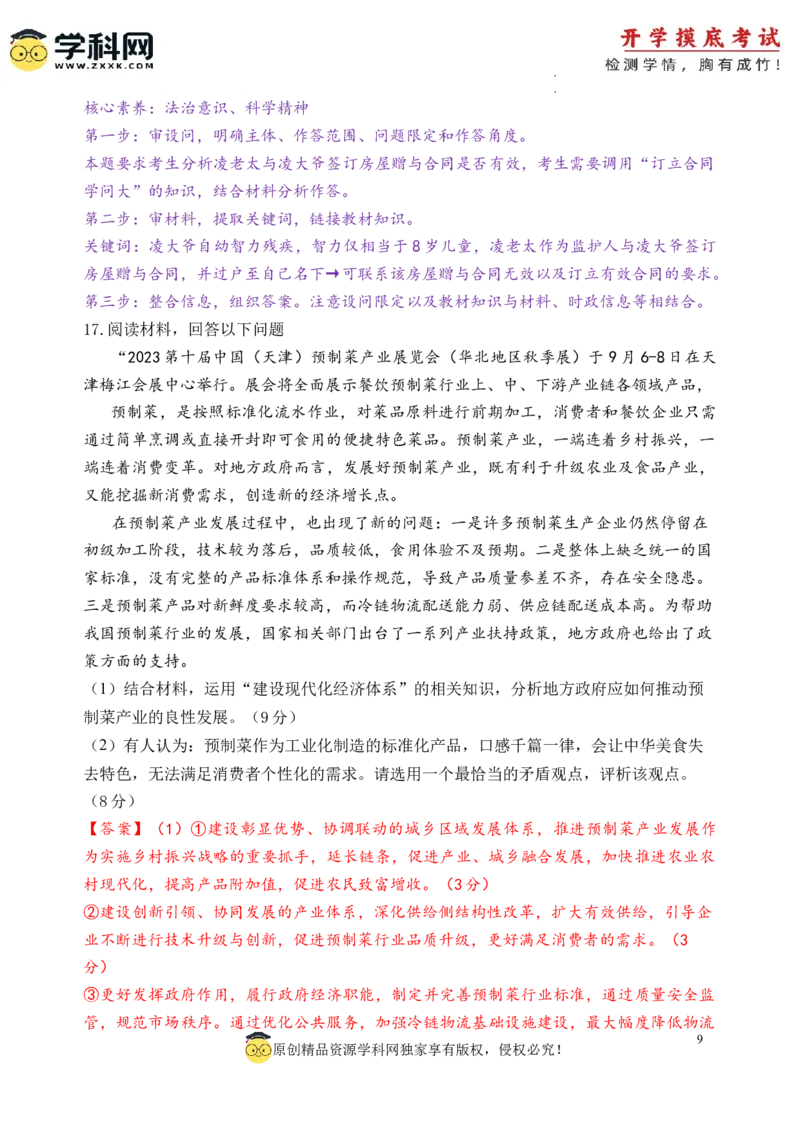 政治-2024届新高三开学摸底考试卷（天津专用）(解析版)_2024届新高三开学摸底考试卷_政治-2024届新高三开学摸底考试卷_政治-2024届新高三开学摸底考试卷（天津专用）_39519203