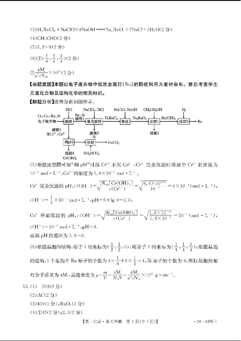 2024福建高三2月开年大联考（24-337C）化学含(1)_2024年2月_022月合集_2024届福建金太阳联考（24-337C）高三下学期开学考试
