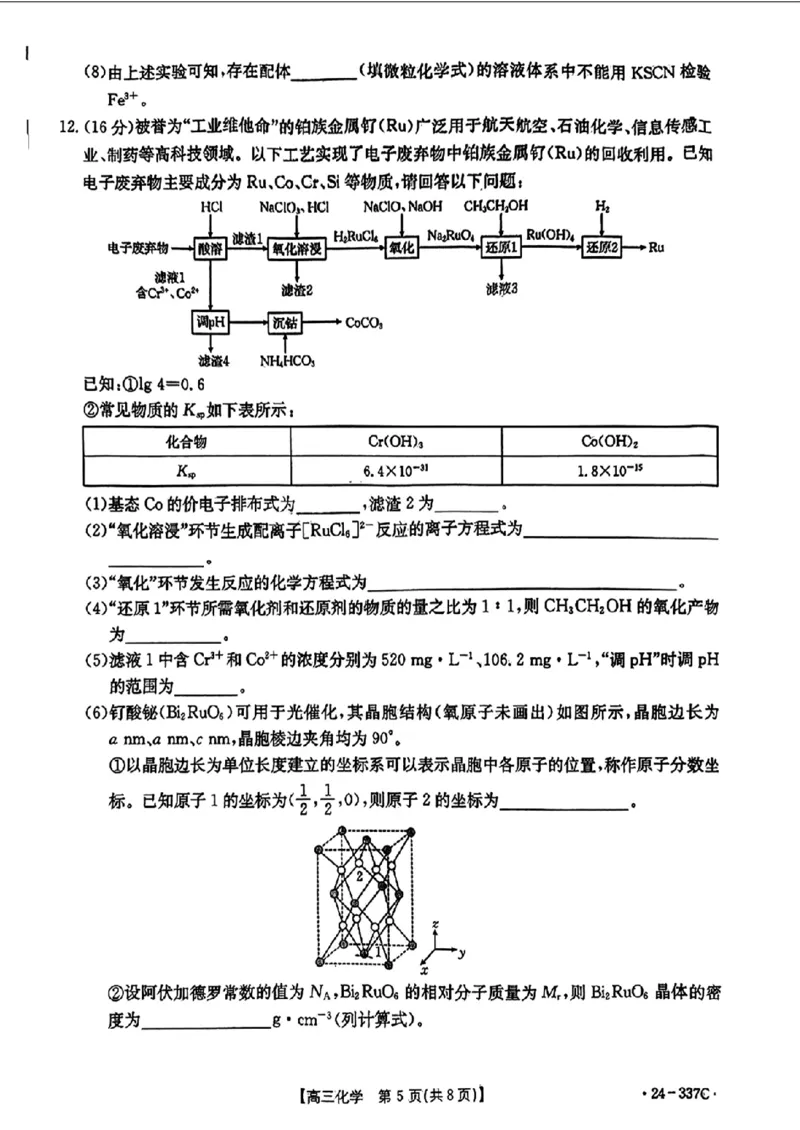 2024福建高三2月开年大联考（24-337C）化学含(1)_2024年2月_022月合集_2024届福建金太阳联考（24-337C）高三下学期开学考试