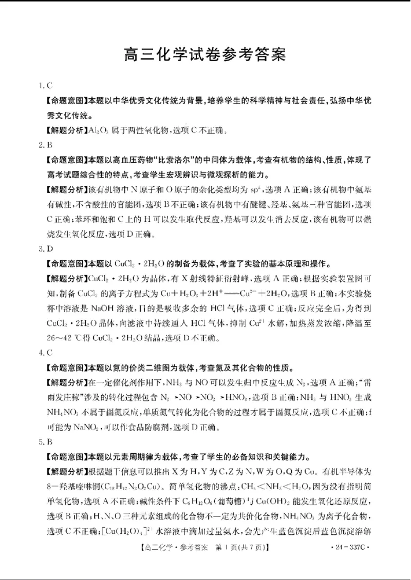 2024福建高三2月开年大联考（24-337C）化学含(1)_2024年2月_022月合集_2024届福建金太阳联考（24-337C）高三下学期开学考试