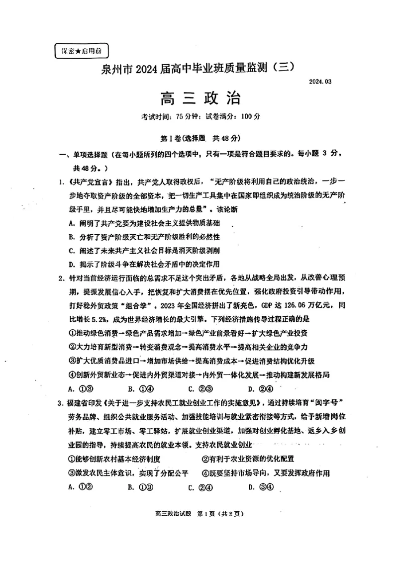 2024届福建省泉州市普通高中毕业班质量监测（三）政治(1)_2024年3月_013月合集_2024届福建省泉州市普通高中毕业班质量监测三
