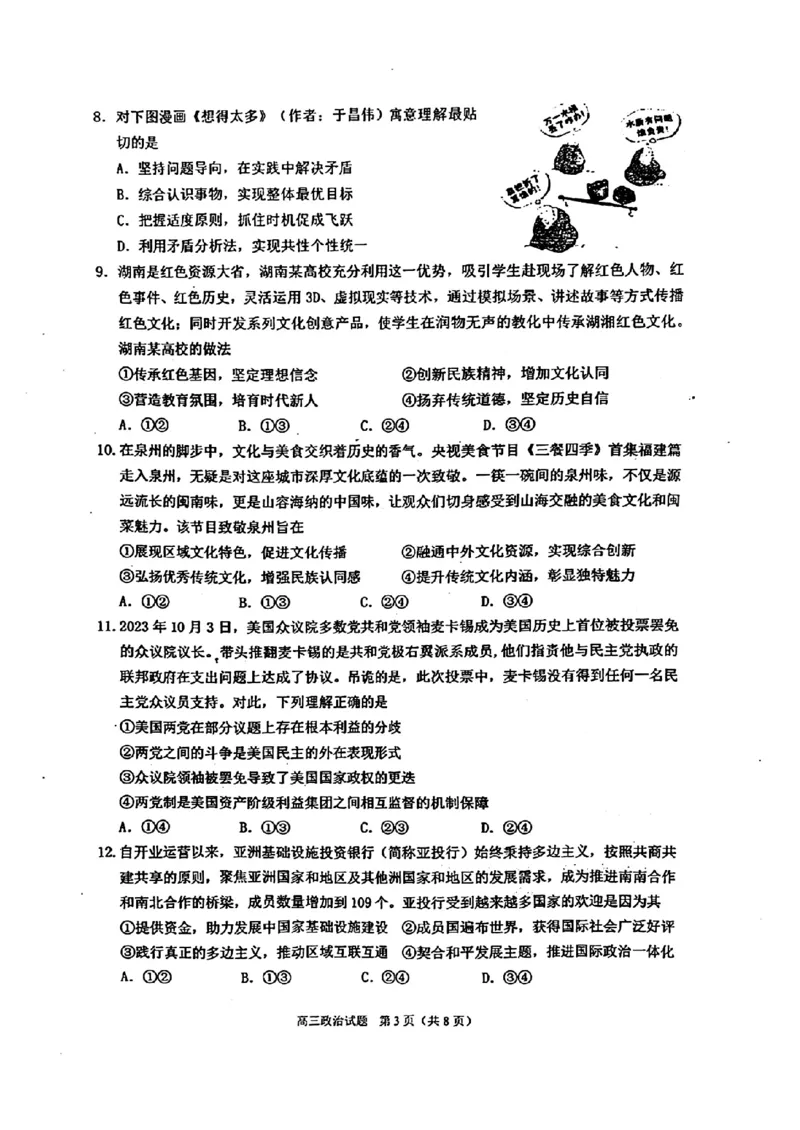 2024届福建省泉州市普通高中毕业班质量监测（三）政治(1)_2024年3月_013月合集_2024届福建省泉州市普通高中毕业班质量监测三