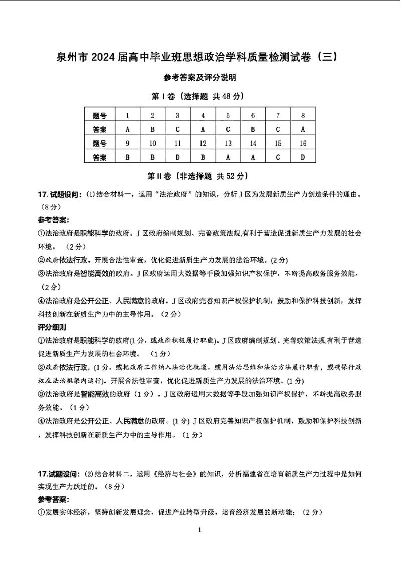 2024届福建省泉州市普通高中毕业班质量监测（三）政治(1)_2024年3月_013月合集_2024届福建省泉州市普通高中毕业班质量监测三
