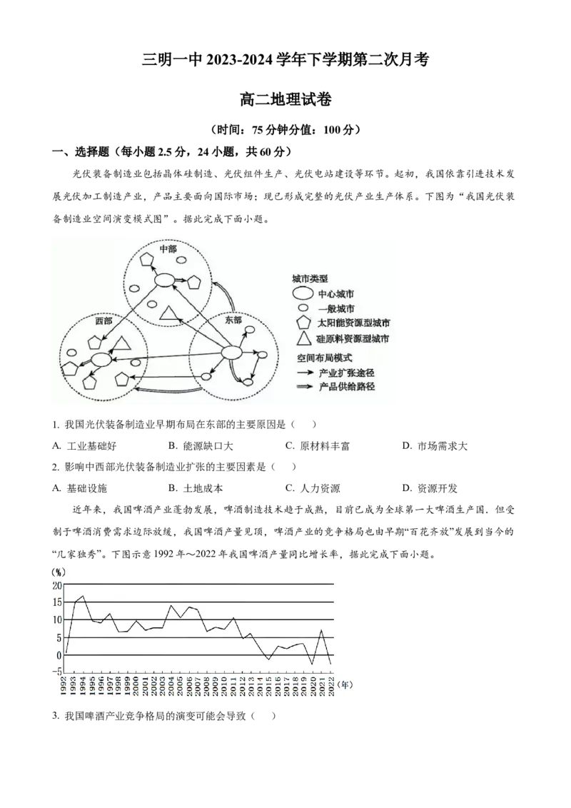 福建省三明市第一中学2023-2024学年高二下学期第二次月考地理试题（含答案）_6月_2406302024福建省三明市第一中学高二下学期第二次月考