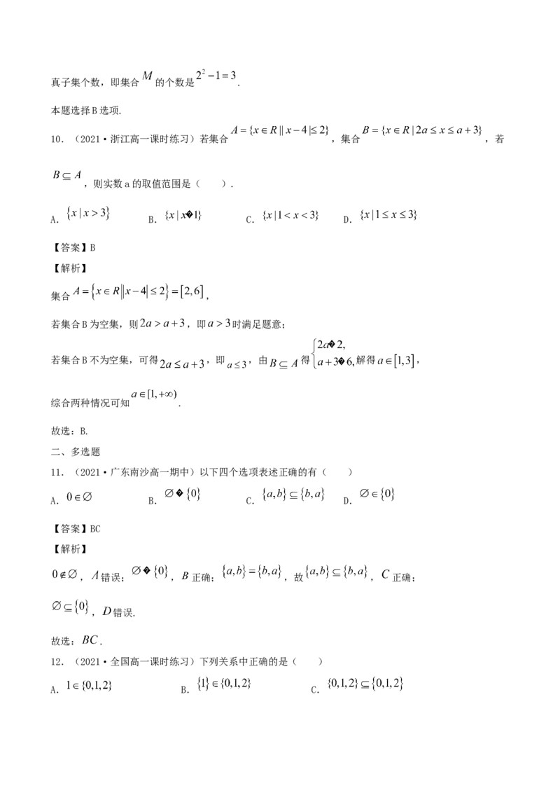 1.2集合的基本关系（解析版）_E015高中全科试卷_数学试题_必修1_02.同步练习_1.同步练习（2022-2023学年）_1.2集合的基本关系（含解析）