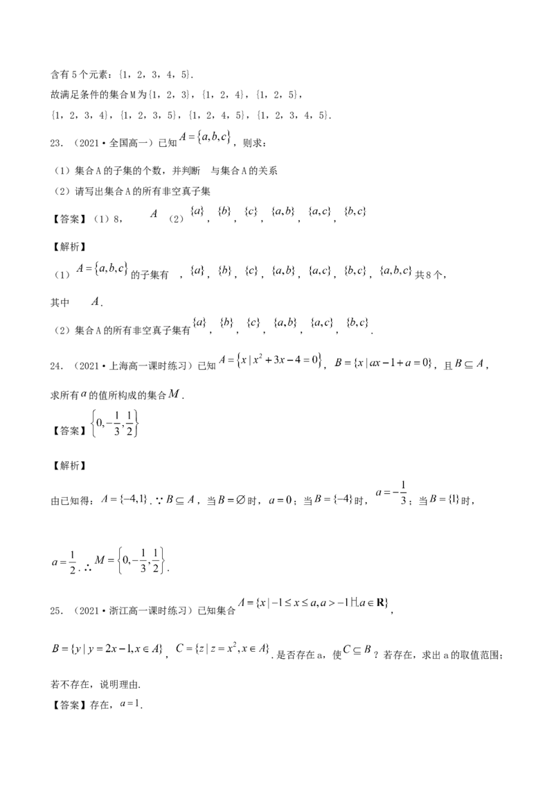 1.2集合的基本关系（解析版）_E015高中全科试卷_数学试题_必修1_02.同步练习_1.同步练习（2022-2023学年）_1.2集合的基本关系（含解析）