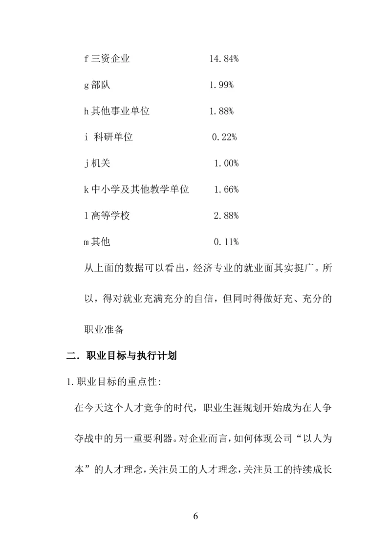 经济学类专业大学生职业生涯规划(1)_E6-职业规划_48经济管理、经济学专业