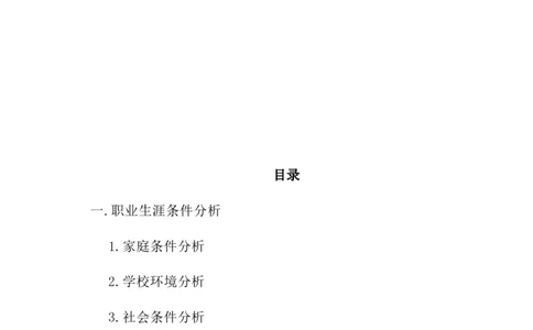 经济学类专业大学生职业生涯规划(1)_E6-职业规划_48经济管理、经济学专业