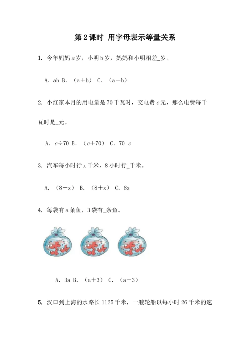 2.2用字母表示等量关系_小学1-6年级全部试卷_数学_四年级_3-9-4、小学四年级数学下册_3-9-4-2、练习题、作业、试题、试卷_青岛版_课时练_第2单元用字母表示数