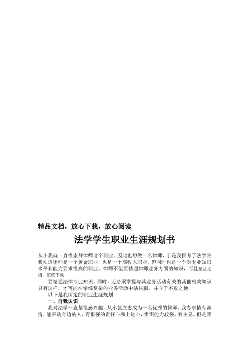 法学学生职业生涯规划(1)_E6-职业规划_15法学专业