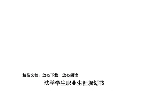 法学学生职业生涯规划(1)_E6-职业规划_15法学专业