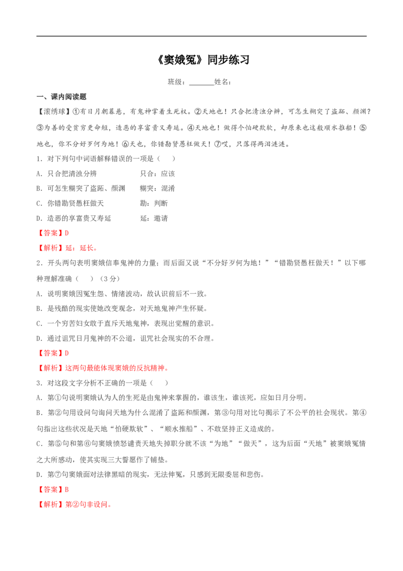 2.4《窦娥冤》同步练习（2）（解析版）_E015高中全科试卷_语文试题_必修下_2.新版高中语文试卷必修下册_1.同步练习（63套）_同步练习1_2.4《窦娥冤》同步练习（2）