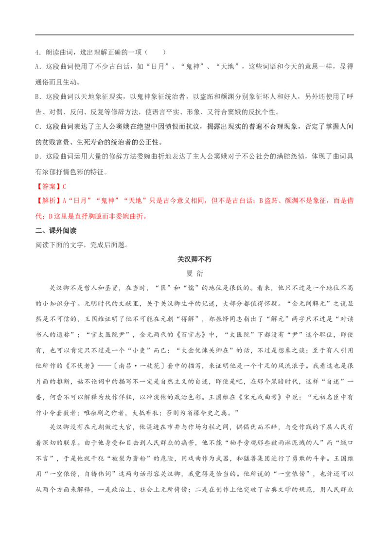 2.4《窦娥冤》同步练习（2）（解析版）_E015高中全科试卷_语文试题_必修下_2.新版高中语文试卷必修下册_1.同步练习（63套）_同步练习1_2.4《窦娥冤》同步练习（2）