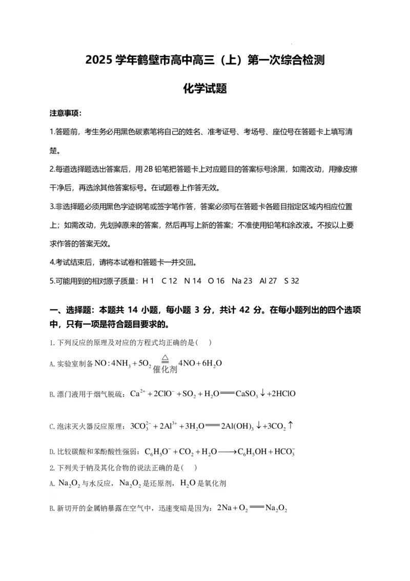 河南省鹤壁市高中2024-2025学年高三上学期第一次综合检测化学试题+答案(1)_8月_240804河南鹤壁高中2025届高三上学期第一次综合检测（7月）