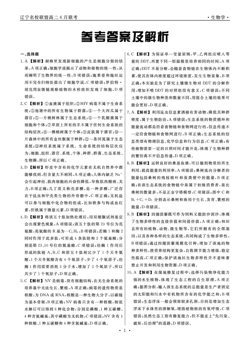 生物答案_6月_240614辽宁省名校联盟2023-2024学年高二下学期6月份联合考试_辽宁省名校联盟2023-2024学年高二下学期6月份联合考试生物