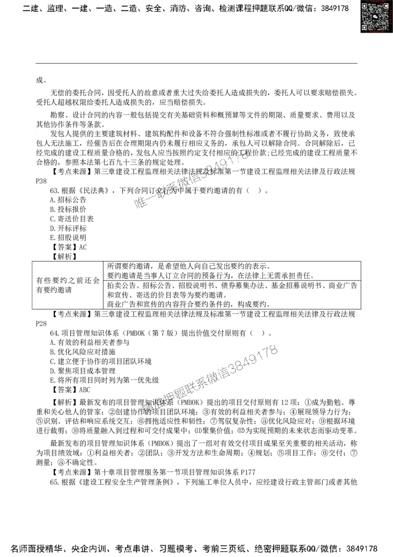 2024监理工程概论真题完整版_监理工程师_2025监理工程师_2025年监理工程师SVIP_2025年监理概论法规SVIP_01-精华文档✿电子教材✿历年真题_02-历年真题PDF