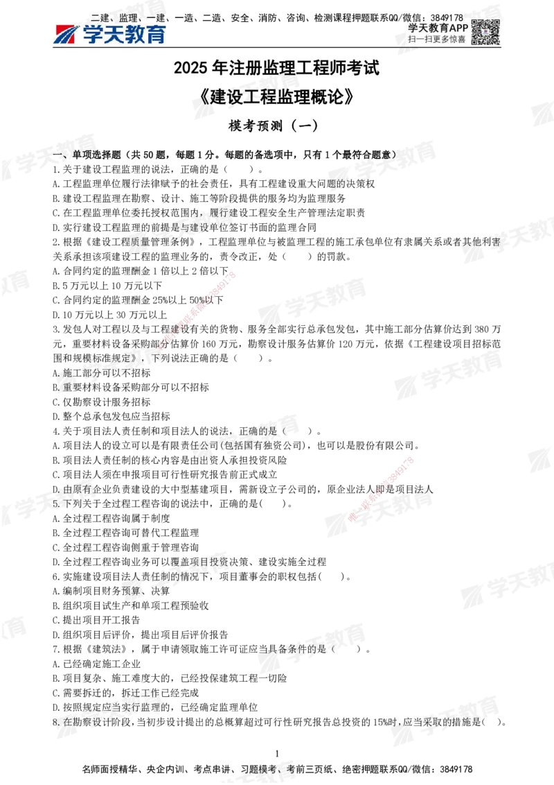 01.《建设工程监理概论》模考预测（一）题干_监理工程师_2025监理工程师_2025年监理工程师SVIP_2025年监理概论法规SVIP_03-习题精析✿实战特训✿模考通关_--配套讲义--