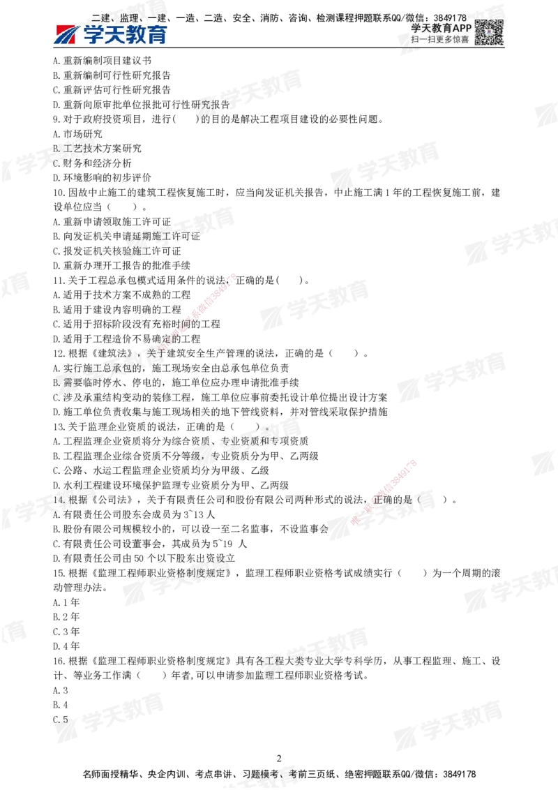 01.《建设工程监理概论》模考预测（一）题干_监理工程师_2025监理工程师_2025年监理工程师SVIP_2025年监理概论法规SVIP_03-习题精析✿实战特训✿模考通关_--配套讲义--