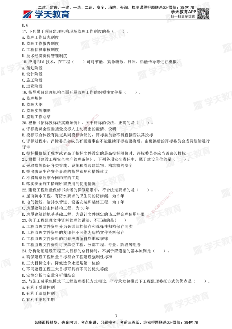 01.《建设工程监理概论》模考预测（一）题干_监理工程师_2025监理工程师_2025年监理工程师SVIP_2025年监理概论法规SVIP_03-习题精析✿实战特训✿模考通关_--配套讲义--