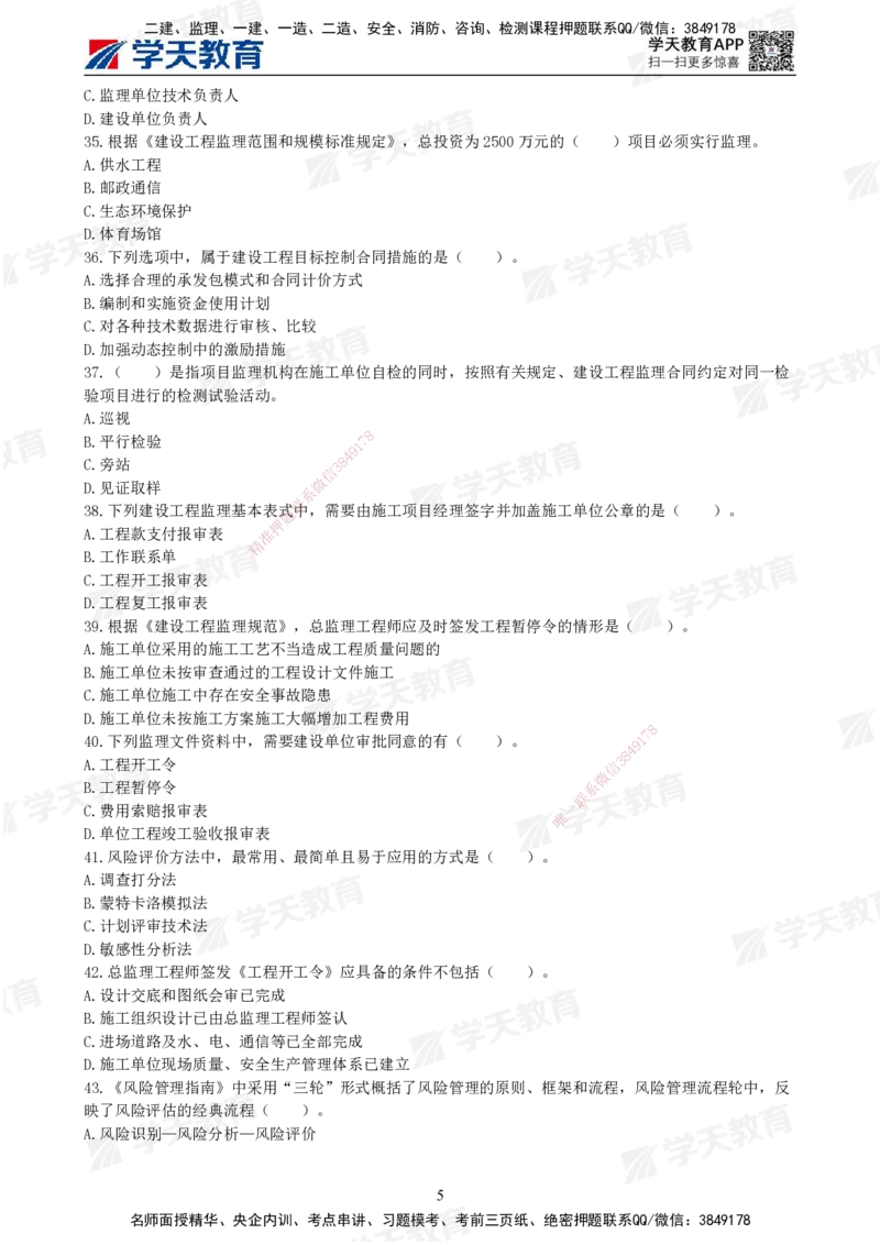 01.《建设工程监理概论》模考预测（一）题干_监理工程师_2025监理工程师_2025年监理工程师SVIP_2025年监理概论法规SVIP_03-习题精析✿实战特训✿模考通关_--配套讲义--