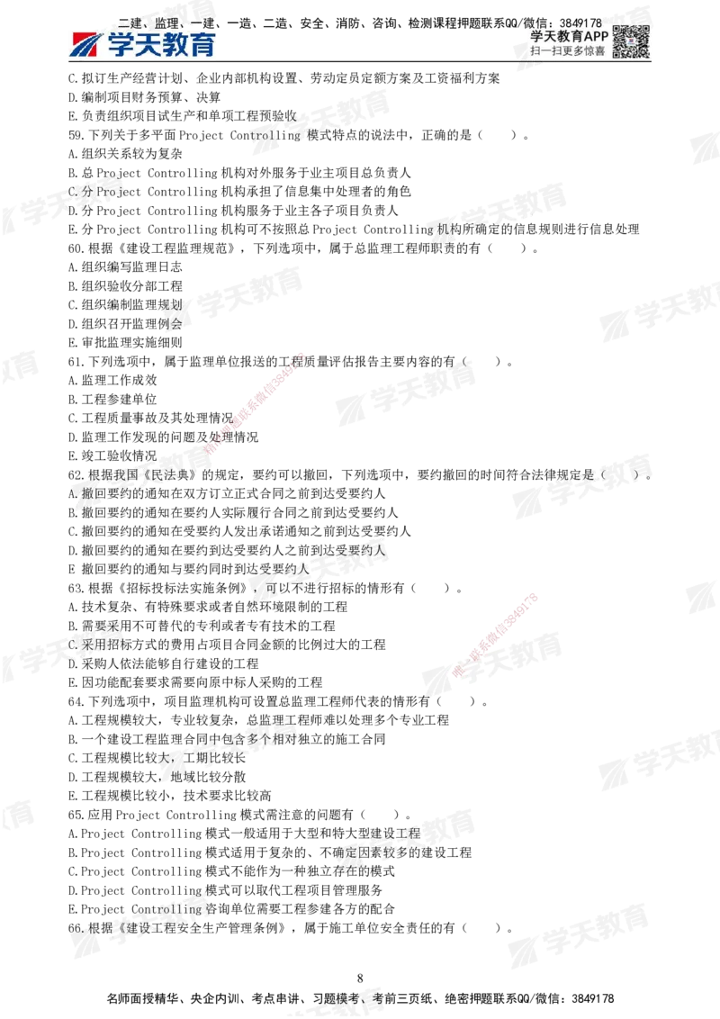 01.《建设工程监理概论》模考预测（一）题干_监理工程师_2025监理工程师_2025年监理工程师SVIP_2025年监理概论法规SVIP_03-习题精析✿实战特训✿模考通关_--配套讲义--