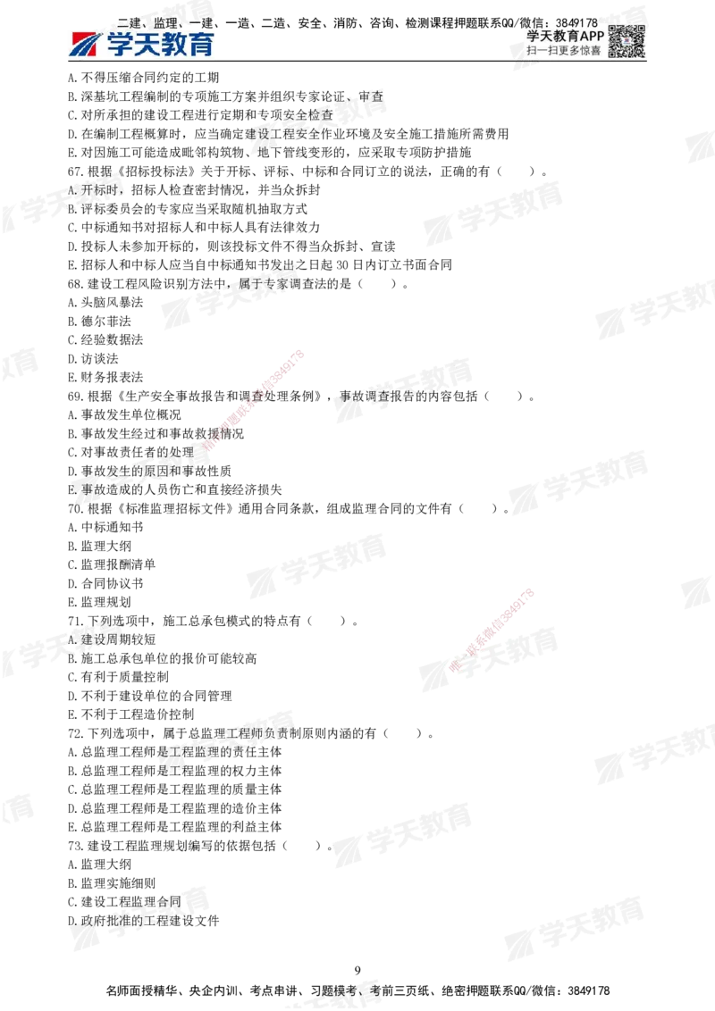 01.《建设工程监理概论》模考预测（一）题干_监理工程师_2025监理工程师_2025年监理工程师SVIP_2025年监理概论法规SVIP_03-习题精析✿实战特训✿模考通关_--配套讲义--