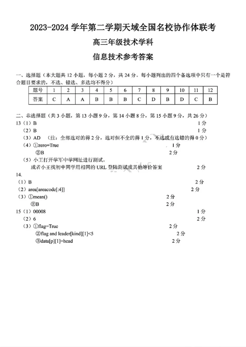 2404天域全国名校协作体高三技术答案_2024年4月_01按日期_21号_2024届天域全国名校协作体高三下学期4月联考_2024届天域全国名校协作体高三下学期4月联考技术