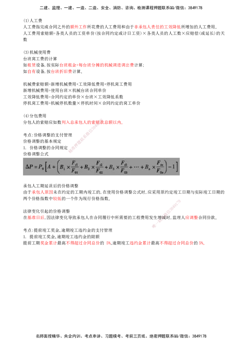 08-第一部分-模块三-费用控制（二）_监理工程师_2025监理工程师_2025年监理工程师SVIP_2025年监理交通案例SVIP_04-冲刺串讲✿考点强化✿小灶集训_讲义