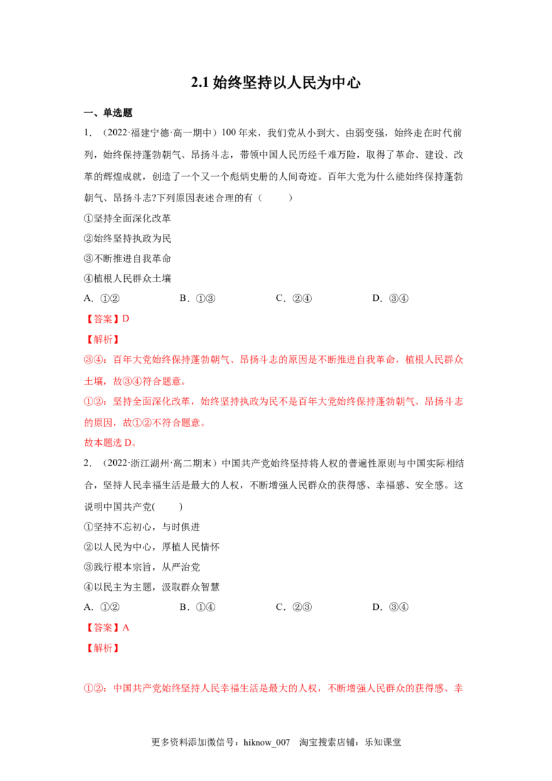 2.1始终坚持以人民为中心（解析版）_new_E015高中全科试卷_政治试题_必修3_2.同步练习_3.同步练习_2.1始终坚持以人民为中心-高一政治下学期随堂小卷（统编版必修3）