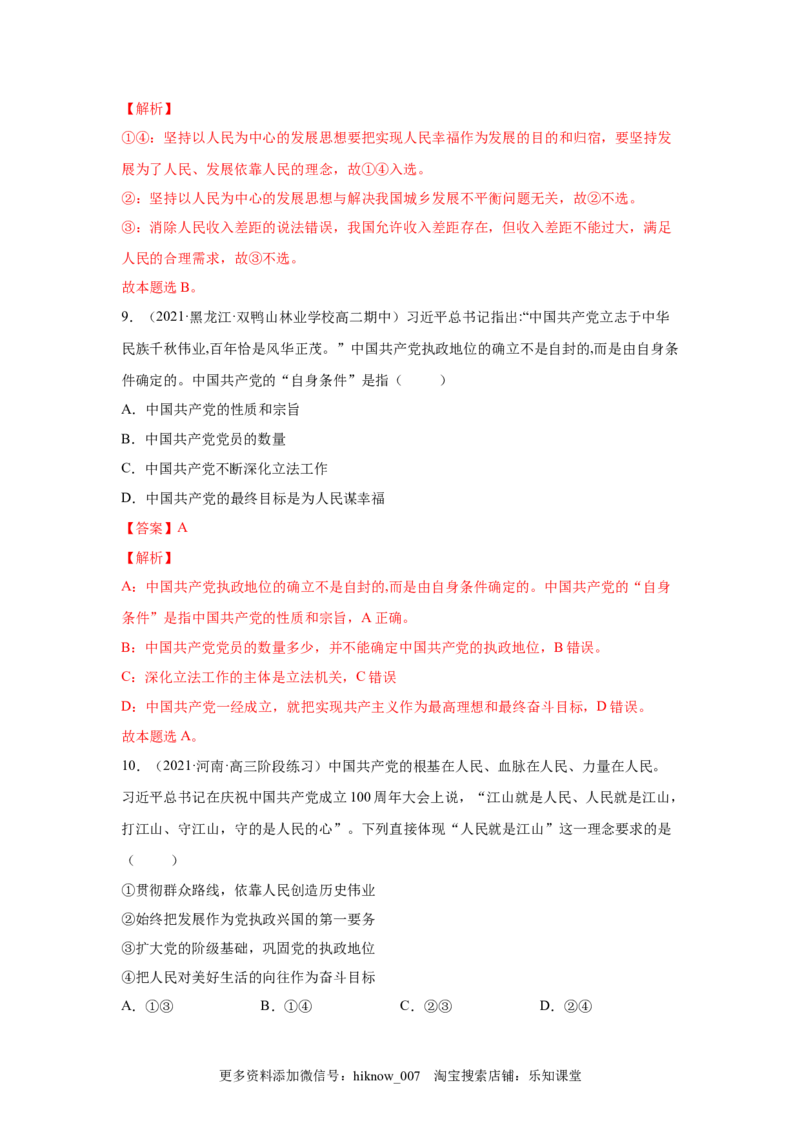 2.1始终坚持以人民为中心（解析版）_new_E015高中全科试卷_政治试题_必修3_2.同步练习_3.同步练习_2.1始终坚持以人民为中心-高一政治下学期随堂小卷（统编版必修3）