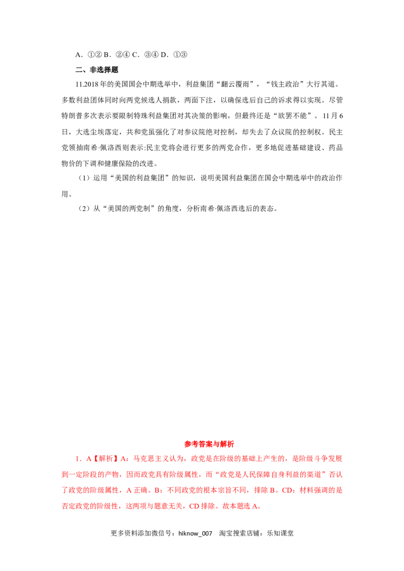 1.3政党和利益集团（练习）-上好课高二政治同步备课系列（部编版选择性必修一）_E015高中全科试卷_政治试题_选修1_2.同步练习_同步练习（第二套）
