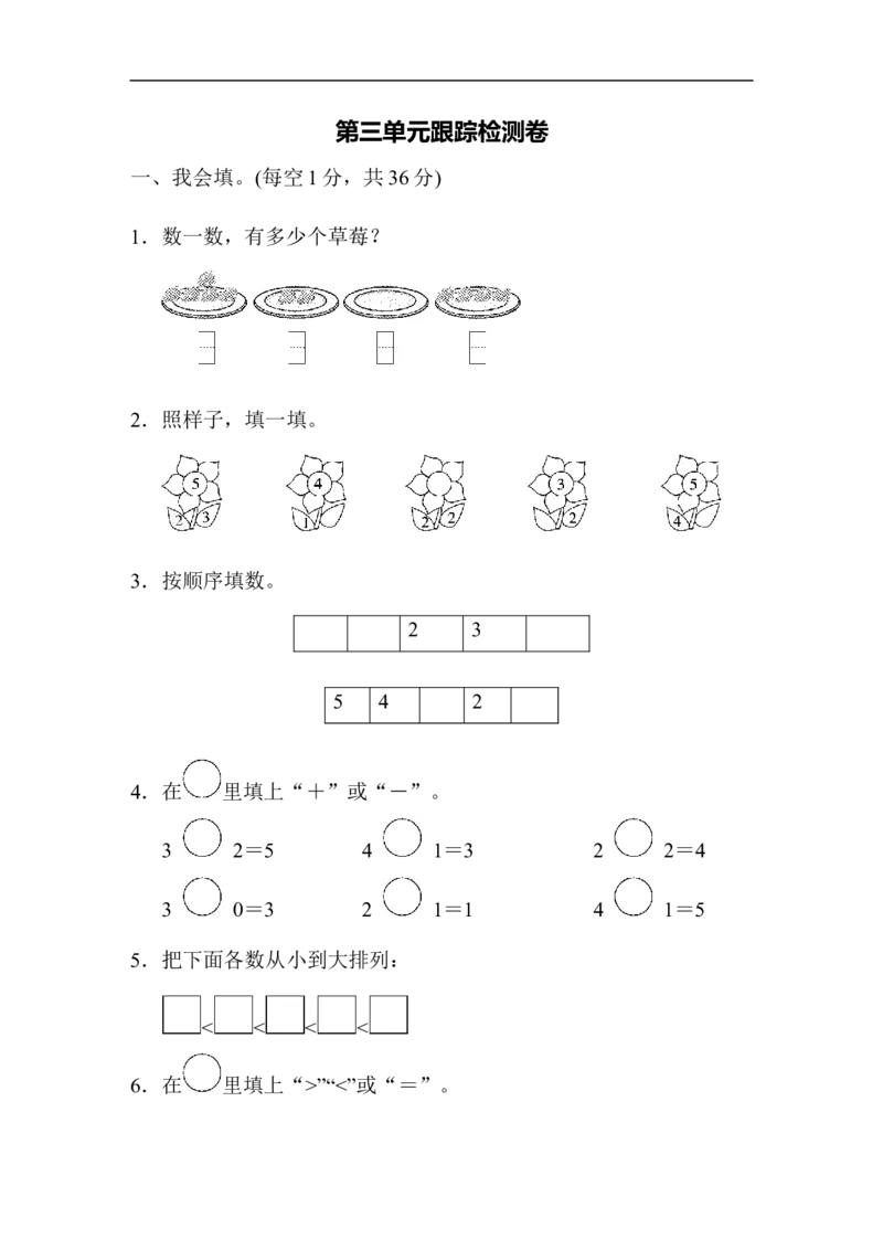 第三单元跟踪检测卷_一年级上下册资料_一年级上语数英上下册学习资料_3-6-3、小学一年级数学上册_人教版_3、单元测试卷